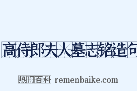 高侍郎夫人墓志铭造句是什么意思的图片